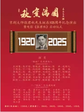 秋實滿園-京劇大師張君秋先生誕辰105周年紀念演出